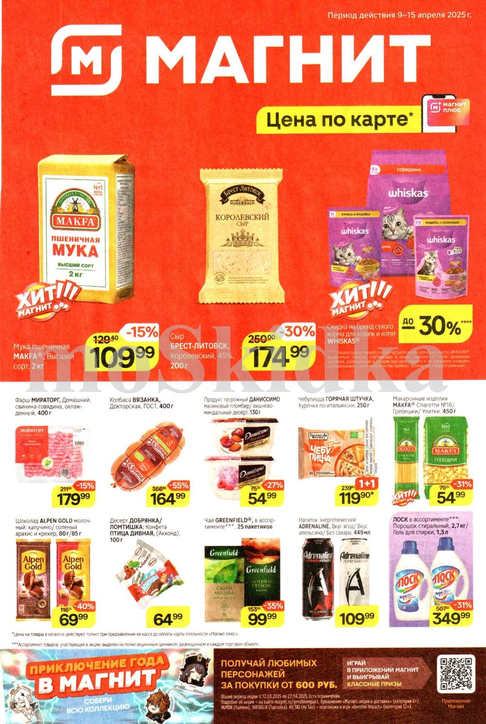 Акции в «Магните» с 9 по 15 апреля 2025: скидки на продукты, сладости и бытовые товары. 